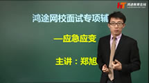 面試專(zhuān)項(xiàng)輔導(dǎo)-應(yīng)急應(yīng)變