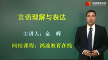 言語(yǔ)理解與表達(dá)